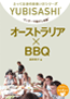 オーストラリア×BBQ