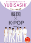 韓国×K-POP