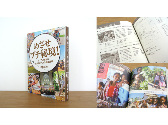 「めざせプチ秘境！」　吉田友和著