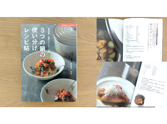 「3つの鍋の使い分けレシピ」高橋雅子著