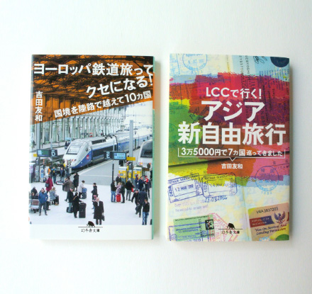 『ヨーロッパ鉄道旅ってクセになる！』『アジア新自由旅行』吉田友和著　幻冬舎