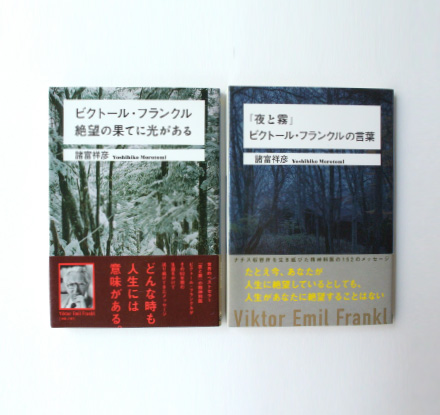 『ビクトール・フランクル絶望の果てに光がある』『夜と霧　ビクトール・フランクルの言葉』諸富祥彦著　ベストセラーズ